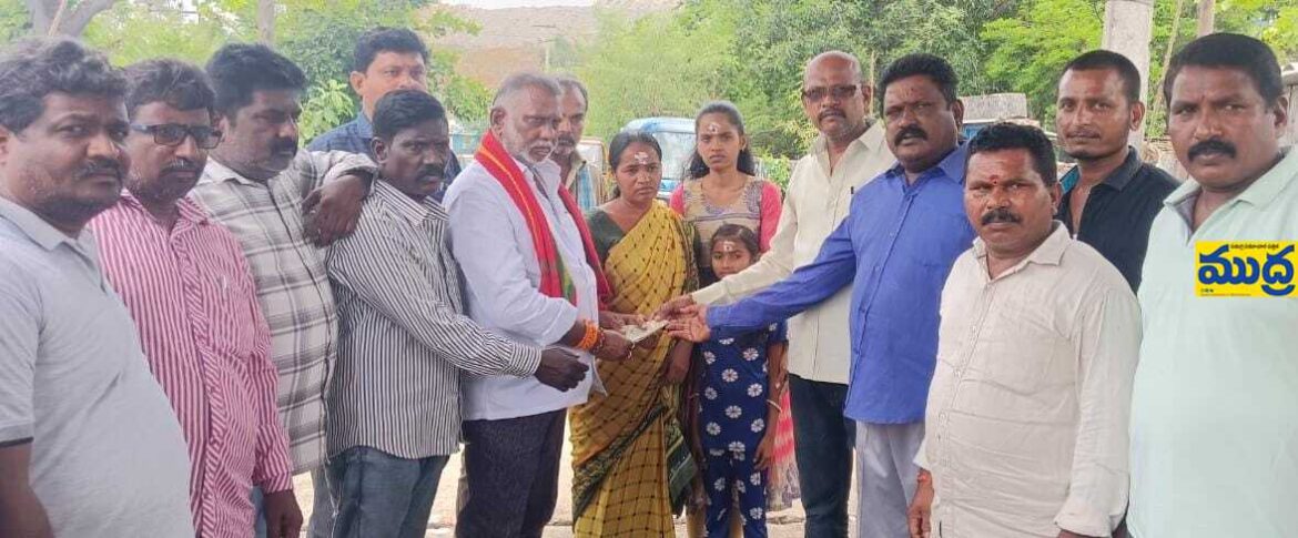 మృతుని కుటుంబానికి ఆర్థిక ఆర్థిక - ముద్రా న్యూస్
