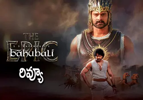 బాహుబలి ది ఎపిక్ మూవీ రివ్యూ – MS Live 99 News బాహుబలి ది ఎపిక్ మూవీ రివ్యూ