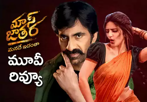 మాస్ జాతర మూవీ రివ్యూ – Swen Daily మాస్ జాతర మూవీ రివ్యూ